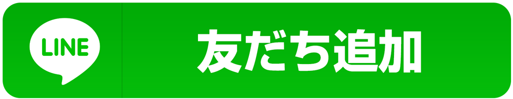 LINE友だち追加する